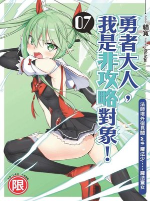 cover image of 勇者大人，我是非攻略對象！(07)